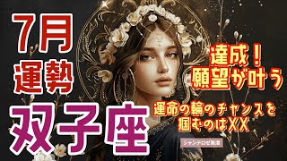 🌹🕊2024年7月の運勢【双子座】お仕事・人間関係＆恋愛・金運🗝️🌹#双子座