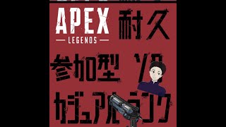 APEX参加型