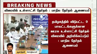 விரைவில் உள்ளாட்சி தேர்தல்: மாநில தேர்தல் ஆணையம்