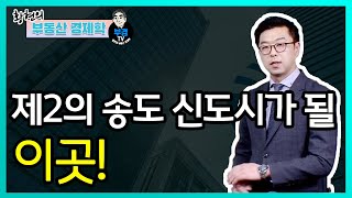 제 2의 송도 신도시가 될 이곳!