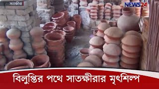 বিলুপ্তির পথে সাতক্ষীরার ঐতিহ্যবাহী মৃৎশিল্প 28Nov.20|| Satkhira Pottery