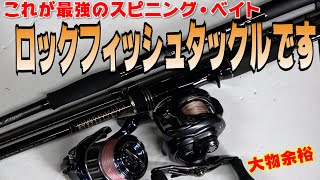 おすすめロックフィッシュロッド！根魚相手に不足なしの最強スピニング、ベイトタックルを紹介