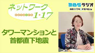 「タワーマンションと首都直下地震」    2022.6.12＜ネットワーク1・17＞