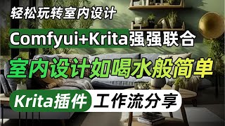 【comfyui工作流】 comfyui+Krita强强联合，AI实时渲染室内效果图！室内设计如喝水