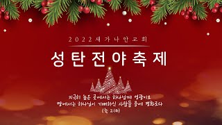 2022.12.24 (토) 새가나안교회 성탄전야제