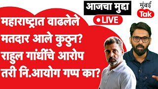 Live:Maharashtra मध्ये वाढलेल्या मतदारांवर राहुल गांधींचा आक्षेप तरीही निवडणूक आयोगाची अजूनही चुप्पी