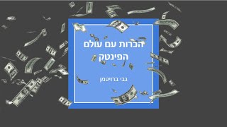 Intro to Fintech הכרות עם עולם הפינטק