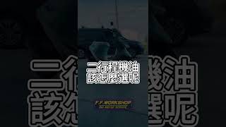 《Dio老車系列》二行程機油該怎麼選呢簡單分享給大家【Nick嗡嗡先生】