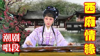 潮剧唱段《西厢情缘》  ( Teochew Opera งิ้ว แต้จิ๋ว )