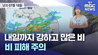 내일까지 강하고 많은 비…비 피해 주의 (23.07.18)  | 대구MBC뉴스