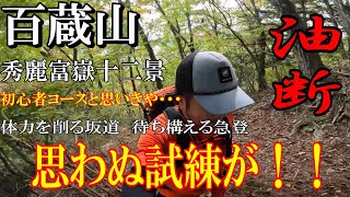 登山初心者おやじが行く～百蔵山～【百蔵山　秀麗富嶽十二景】　初心者コースと思いきや思わぬ試練が！！