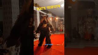 বৰাহ অৱতাৰ 🙏 #vauna #ভাওনা #shorts #vuralshorts #shortvideo #vaunashorts