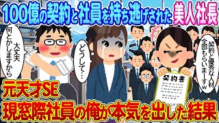 【2ch馴れ初め】100億の契約と社員を持ち逃げされた美人社長→元天才SE、現窓際社員の俺が本気出した結果【ゆっくり】