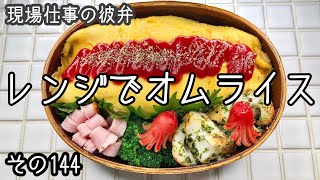 【現場仕事の彼氏にお弁当#144】レンジで楽ちんオムライス♪