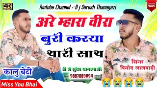 कालू बेटी का दर्द भरा सोंग ||अरे म्हारा बीरा रोवे ||बुआ और बहन || Rip Song विनोद लालवाड़ी DJ Suresh