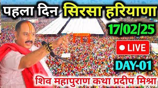 Day-1🔴17/02/25 सिरसा हरियाणा शिवमहापुराण कथा Pradeep Mishra Live Shiv Mahapuran Katha sirsa Hariyana