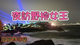 跑跑半日遊│機車旅遊到野柳│夜訪女王│SFV650出遊哩