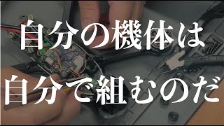 【自作ドローン🔰】ドローンの組立ては一緒にやれば難しくない！（ドローンレースもフリースタイルドローンも対応！）