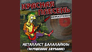 Мы ебались первый раз (Remastered)