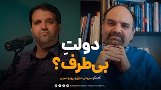 آیا دولت بی‌طرف ممکن است؟ | گزیده‌ای از گفتگو پرویز امینی و سروش دباغ