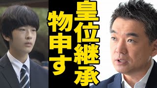 「天皇の教育を受けていない奴は…」皇位継承問題に橋下徹がド正論