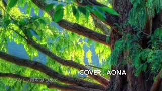 コブクロ/風をみつめて♬aona cover♬女性キー(+2)