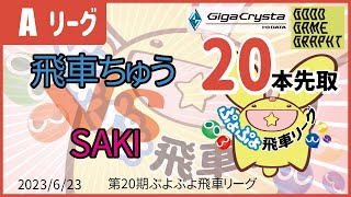 ぷよぷよeスポーツ 第20期ぷよぷよ飛車リーグ Aクラス 飛車ちゅう vs SAKI 20本先取 #ぷよぷよ飛車リーグ