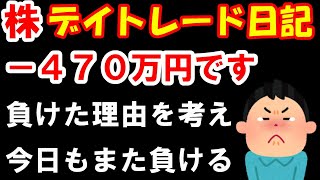 【株 デイトレ】こんな取引をしたら「470万円」失いました。