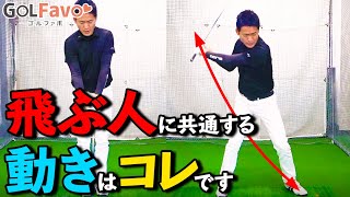 ドライバーを飛ばす「踏み込み」習得ドリル！パワーを生むためのスイングのコツ【ゴルファボ】【長谷川哲也】