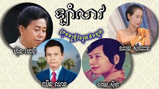 ឡាំលាវ ច្រៀងដោយហ៊ុន ហេង|ណយ សុីថា|ឈិន ឈាង|ណយ សំណាង