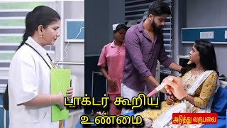 டாக்டர் கூறிய உண்மை Mahanadhi serial today episode review 29th to 31st January 25#mahanadhi