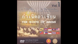 กำเนิดอาเซียน The Birth of ASEAN