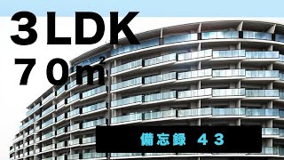 【新築マンション備忘録４３】3LDK, 70㎡。共用廊下に窓がマイナスなものの、ランドリーコーナーは魅力の物件。