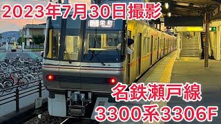 名鉄瀬戸線3300系3306F#知多半島の鉄道youtuber