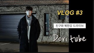 [5분VLOG]  북한강 드라이브