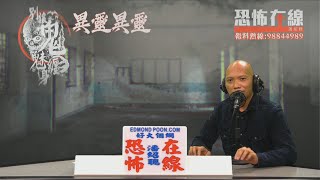 高靈地產經紀話康怡經典凶宅單位唔係最猛反而係...〈恐怖在線〉第2957集 2020-03-03