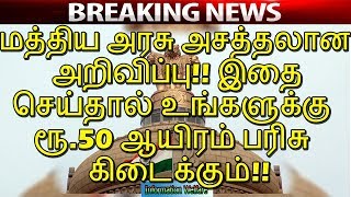 மத்திய அரசு அசத்தலான அறிவிப்பு!! இதை செய்தால் உங்களுக்கு ரூ.50 ஆயிரம் பரிசு கிடைக்கும்!!