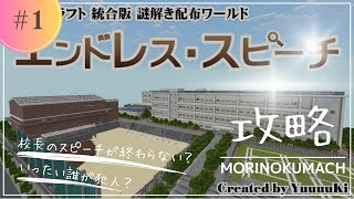 統合版マイクラ脱出マップ「エンドレススピーチ」攻略　前編？