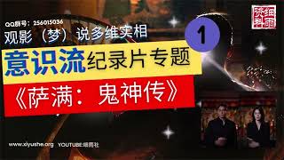 GY10-83.3《萨满·鬼神传》细雨解惑之三 意识流纪录片观影专题 第一部 韩国纪录片 #细雨影评 #观影说多维实相 #细雨资料