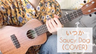 いつか(Saucy Dog)-ウクレレ弾き語りcover‐