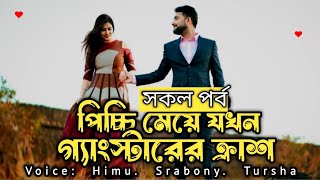 পিচ্চি মেয়ে যখন গ্যাংস্টারের ক্রাশ // সকল পর্ব // voice : Himu, Srabony,  //A Gangster love story