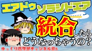 【ゆっくり解説】エアドゥとソラシドエアの統合について解説！【商学部チャンネル】