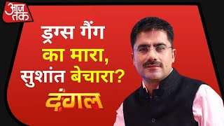 Sushant Rajput थे Drugs गैंग के मारे! | Dangal Debate with Rohit Sardana