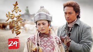 东归英雄传 24 | Going East to Native Land 24 一代天骄 狂澜天下雄风 (主演：马景涛/斯琴高娃/宁静/伊拉/斯琴格日乐）