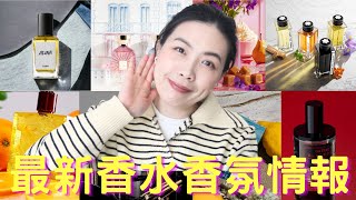 香水香氛情報 New fragrance releases - 40