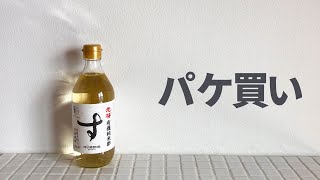 【暮らしのVlog】パケ買い/お酢/調味料は詰め替えない派/シンプルデザイン/河原酢造さんの「有機純米酢」