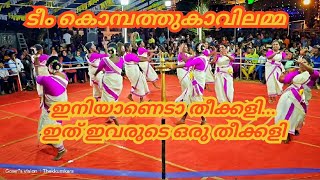 Eniyaneda Theekkali|ഇനിയാണെടാ തീക്കളി 🔥🔥|ടീം കൊമ്പത്തുകാവിലമ്മയുടെ ഒരു തീക്കളി 🔥🔥