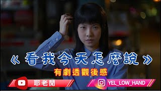 【耶老閒】《看我今天怎麼說》 有劇透觀後感 游學修影帝級演繹 看我怎麼眼裡只有鍾說😍😍😍