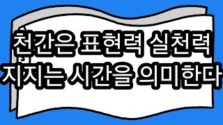 천간으로 투출된 인자는 의지의 표명이다.