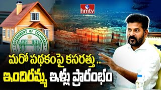 మరో పథకంపై  కసరత్తు..ఇందిరమ్మ ఇళ్లు ప్రారంభం | Indiramma Housing Scheme | CM Revanth Reddy  | hmtv